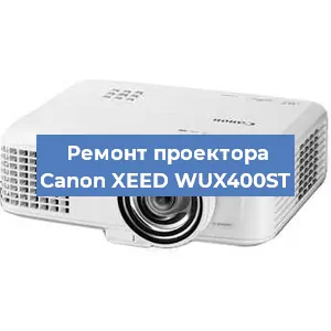 Ремонт проектора Canon XEED WUX400ST в Волгограде
